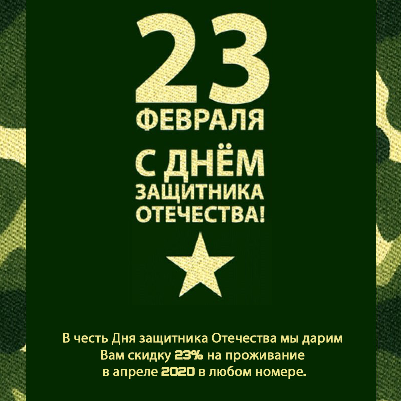 23 февраля скидка 23%