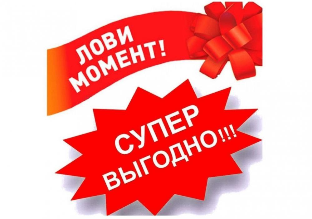 ЛОВИ МОМЕНТ! СУПЕРВЫГОДНО!!!